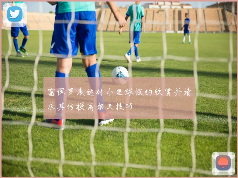 富保罗表达对小里球技的欣赏并请求其传授高尔夫技巧