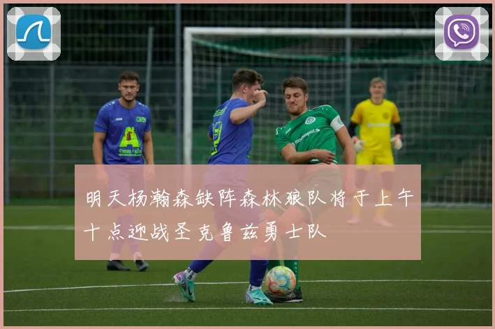 明天杨瀚森缺阵森林狼队将于上午十点迎战圣克鲁兹勇士队