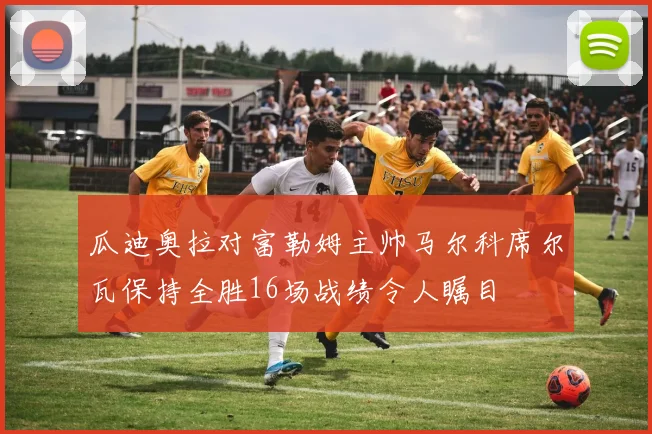 瓜迪奥拉对富勒姆主帅马尔科席尔瓦保持全胜16场战绩令人瞩目