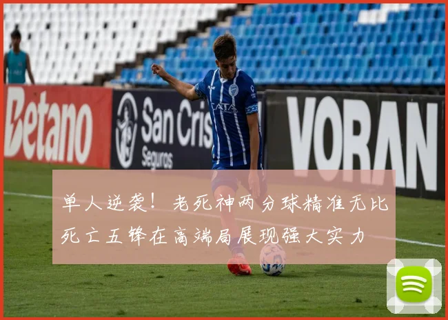 单人逆袭！老死神两分球精准无比死亡五锋在高端局展现强大实力