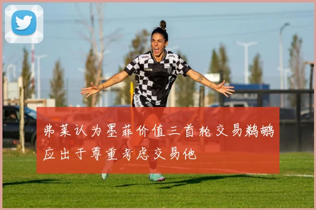 弗莱认为墨菲价值三首轮交易鹈鹕应出于尊重考虑交易他