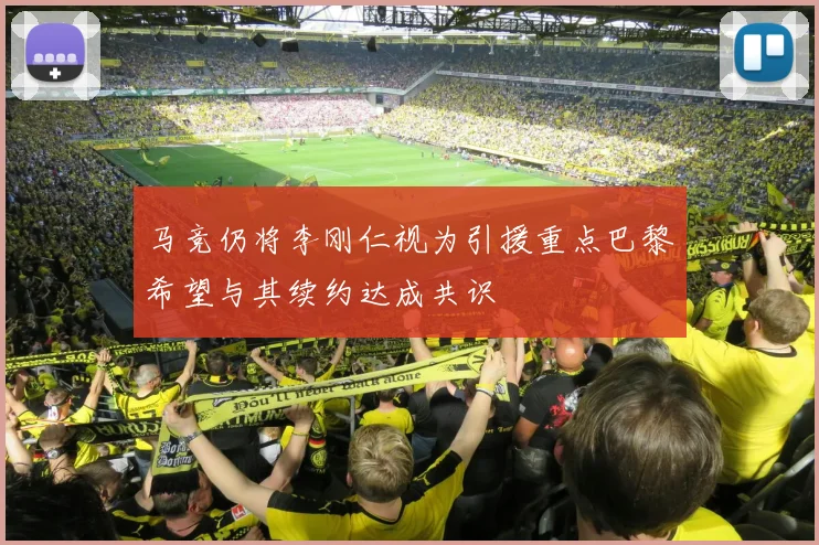 马竞仍将李刚仁视为引援重点巴黎希望与其续约达成共识