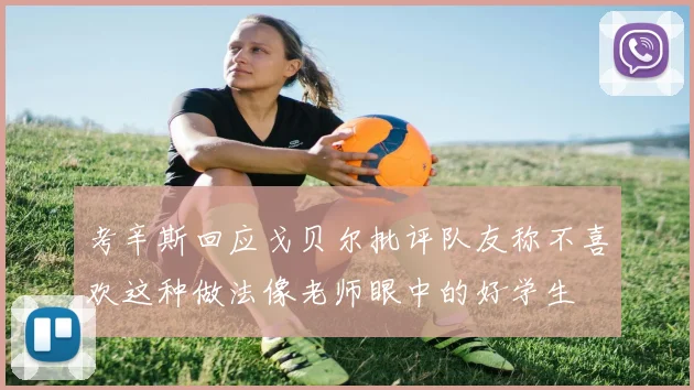 考辛斯回应戈贝尔批评队友称不喜欢这种做法像老师眼中的好学生
